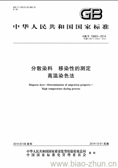GB/T 10663-2014 分散染料 移染性的测定高温染色法
