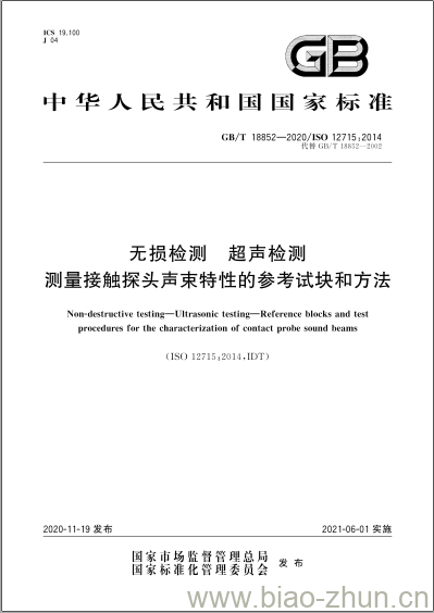 GB/T 18852-2020 无损检测 超声检测测量接触探头声束特性的参考试块和方法 GB/T 18852-2020 无损检测 超声检测测量接触探头声束特性的参考试块和方法