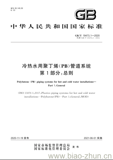 GB/T 19473.1-2020 冷热水用聚丁烯(PB)管道系统第1部分:总则 GB/T 19473.1-2020 冷热水用聚丁烯(PB)管道系统第1部分:总则