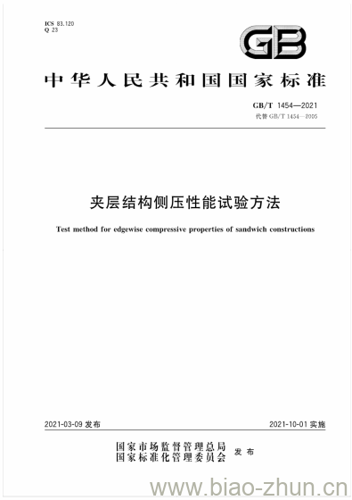 GB/T 1454-2021 夹层结构侧压性能试验方法 GB/T 1454-2021 夹层结构侧压性能试验方法