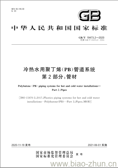 GB/T 19473.2-2020 冷热水用聚丁烯(PB)管道系统第2部分:管材 GB/T 19473.2-2020 冷热水用聚丁烯(PB)管道系统第2部分:管材