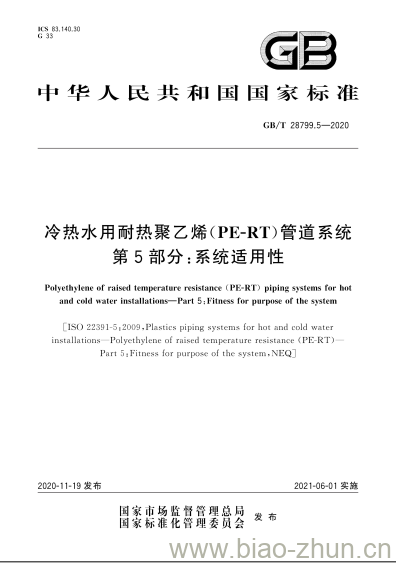 GB/T 28799.5-2020 冷热水用耐热聚乙烯(PE-RT)管道系统第5部分:系统适用性 GB/T 28799.5-2020 冷热水用耐热聚乙烯(PE-RT)管道系统第5部分:系统适用性