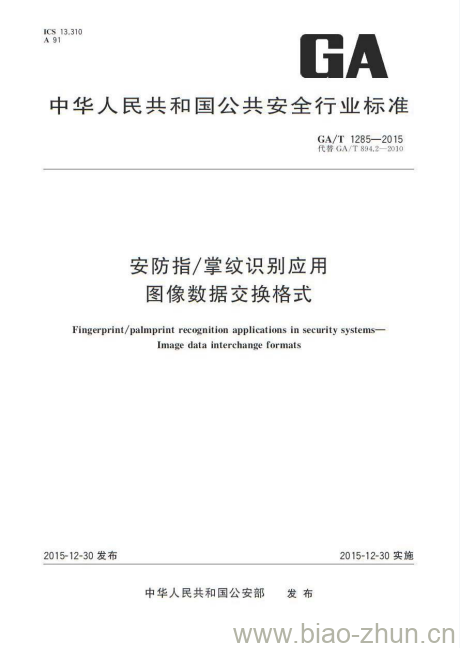 GA/T 1285-2015 安防指/掌纹识别应用图像数据交换格式 GA/T 1285-2015 安防指/掌纹识别应用图像数据交换格式