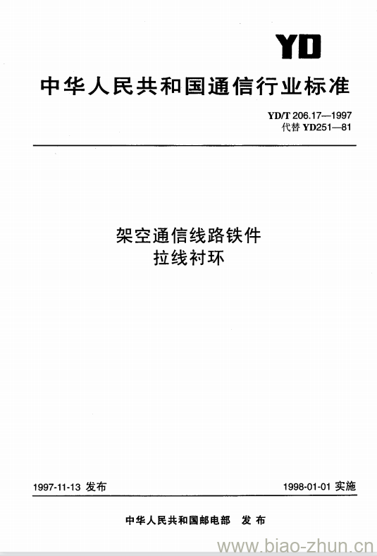 YD/T 206.17-1997 架空通信线路铁件拉线衬环 YD/T 206.17-1997 架空通信线路铁件拉线衬环
