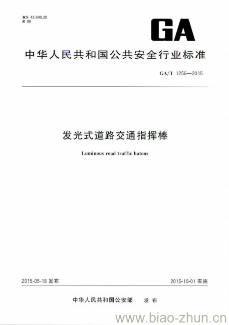 GA/T 1256-2015 发光式道路交通指挥棒 GA/T 1256-2015 发光式道路交通指挥棒