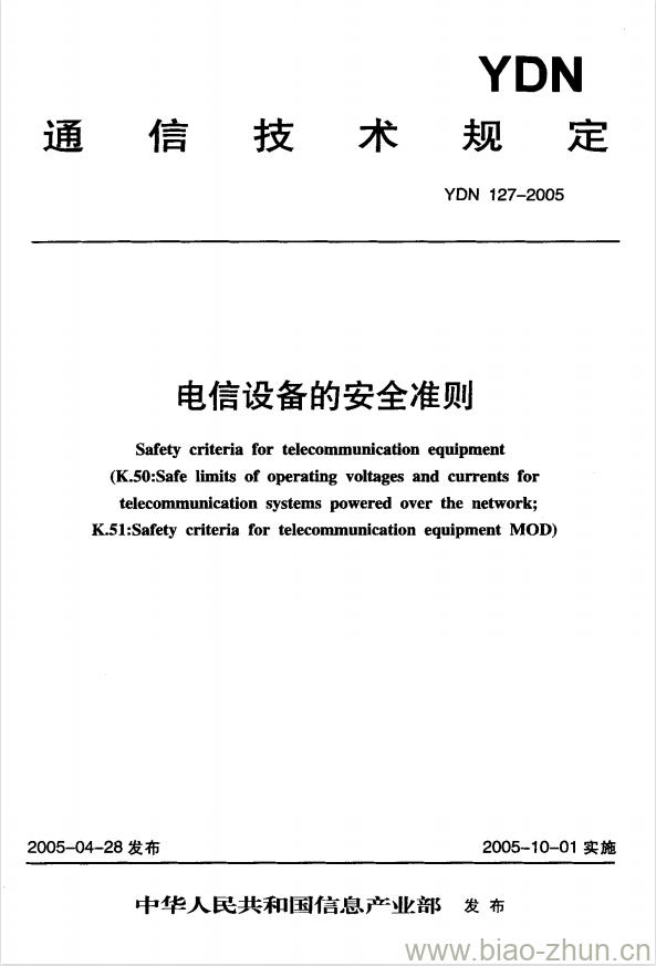 YDN 127-2005 电信设备的安全准则 YDN 127-2005 电信设备的安全准则