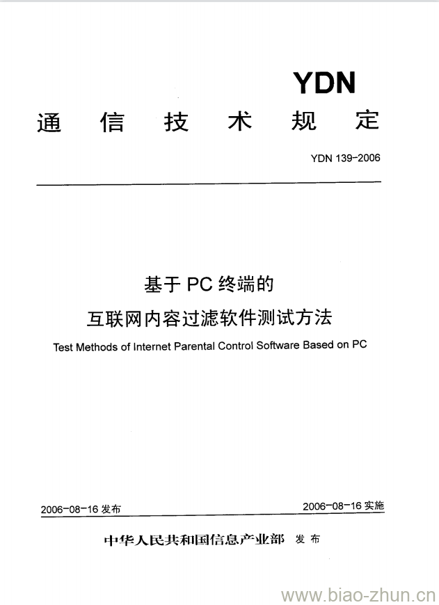 YDN 139-2006 基于 PC 终端的互联网内容过滤软件测试方法 YDN 139-2006 基于 PC 终端的互联网内容过滤软件测试方法