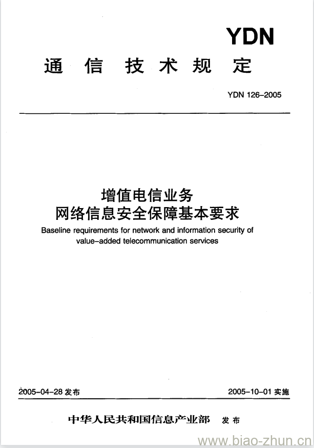 YDN 126-2005 增值电信业务网络信息安全保障基本要求 YDN 126-2005 增值电信业务网络信息安全保障基本要求