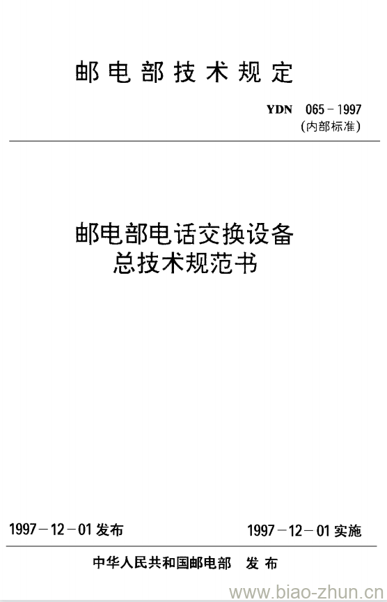 YDN 065-1997 邮电部电话交换设备总技术规范书 YDN 065-1997 邮电部电话交换设备总技术规范书