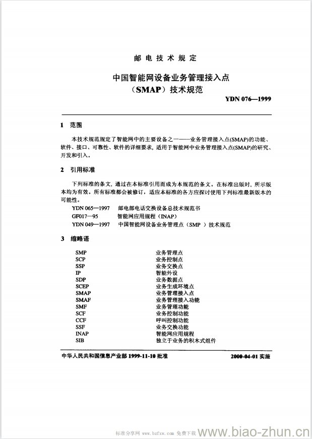 YDN 076-1999 中国智能网设备业务管理接入点(SMAP)技术规范 YDN 076-1999 中国智能网设备业务管理接入点(SMAP)技术规范