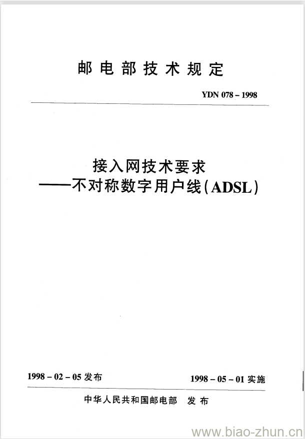 YDN 078-1998 接入网技术要求——不对称数字用户线(ADSL) YDN 078-1998 接入网技术要求——不对称数字用户线(ADSL)