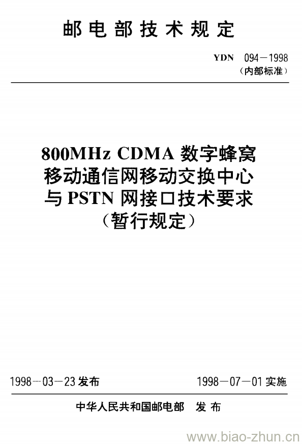 YDN 094-1998 800MHz CDMA 数字蜂窝移动通信网移动交换中心与 PSTN 网接口技术要求 YDN 094-1998 800MHz CDMA 数字蜂窝移动通信网移动交换中心与 PSTN 网接口技术要求
