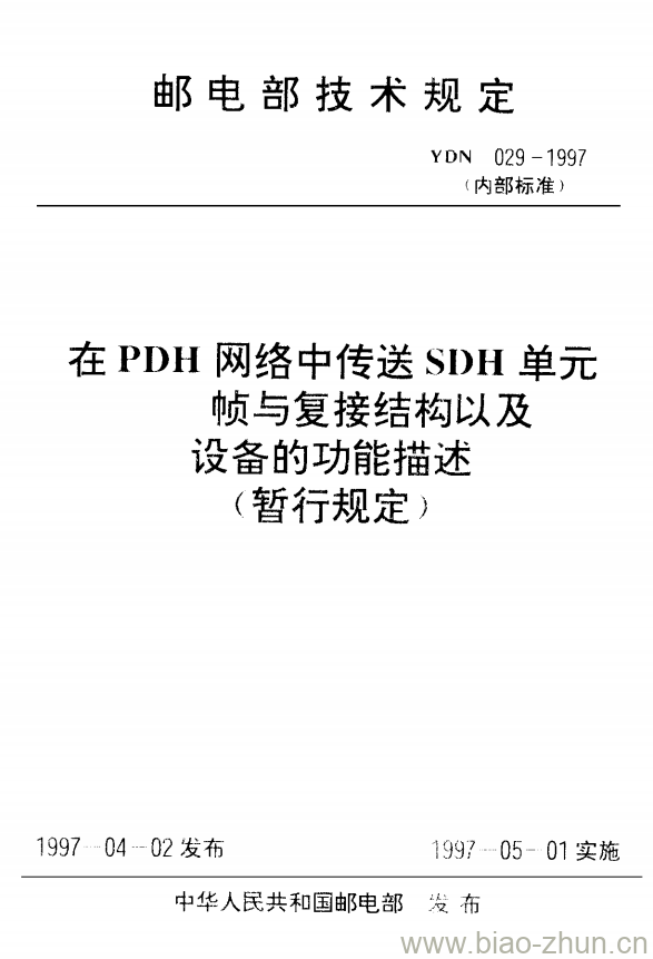 YDN 029-1997 在 PDH 网络中传送 SDH 单元帧与复接结构以及设备的功能描述 YDN 029-1997 在 PDH 网络中传送 SDH 单元帧与复接结构以及设备的功能描述
