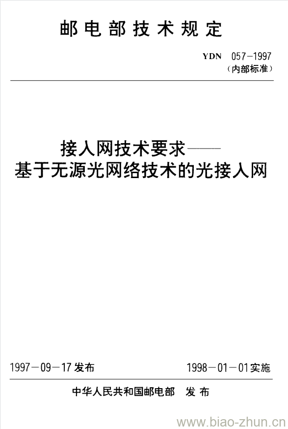 YDN 057-1997 接人网技术要求 —— 基于无源光网络技术的光接人网 YDN 057-1997 接人网技术要求 —— 基于无源光网络技术的光接人网