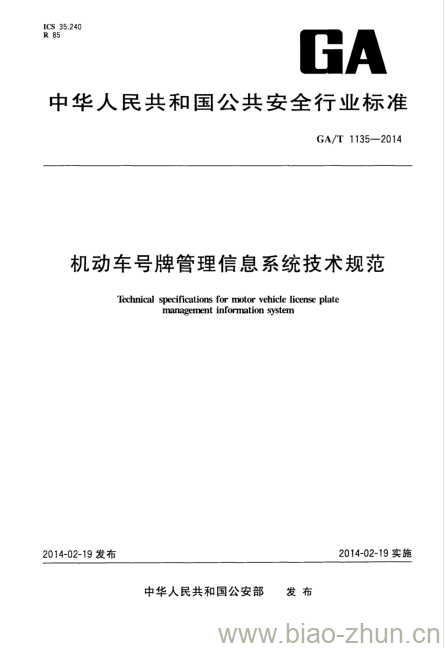 GA/T 1135-2014 机动车号牌管理信息系统技术规范 GA/T 1135-2014 机动车号牌管理信息系统技术规范