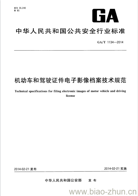 GA/T 1134-2014 机动车和驾驶证件电子影像档案技术规范 GA/T 1134-2014 机动车和驾驶证件电子影像档案技术规范