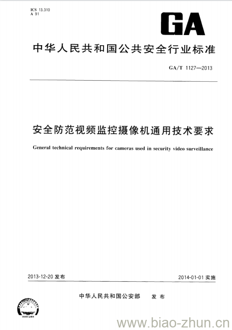 GA/T 1127-2013 安全防范视频监控摄像机通用技术要求 GA/T 1127-2013 安全防范视频监控摄像机通用技术要求