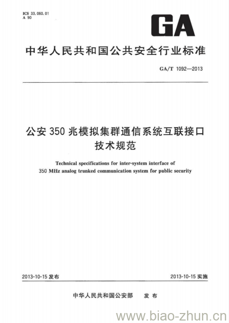 GA/T 1092-2013 公安350兆模拟集群通信系统互联接口技术规范 GA/T 1092-2013 公安350兆模拟集群通信系统互联接口技术规范