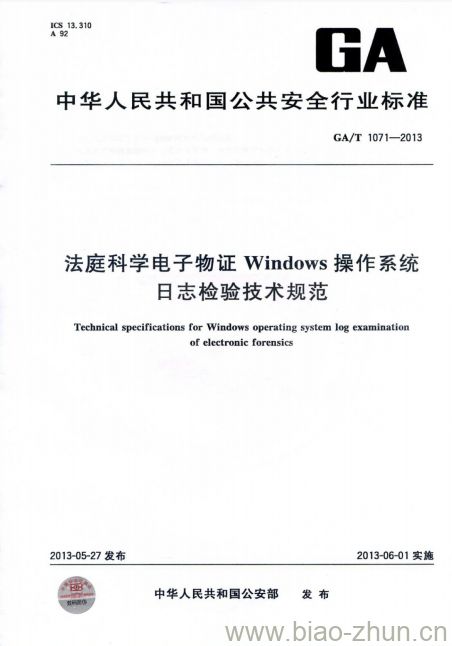 GA/T 1071-2013 法庭科学电子物证Windows操作系统日志检验技术规范 GA/T 1071-2013 法庭科学电子物证Windows操作系统日志检验技术规范