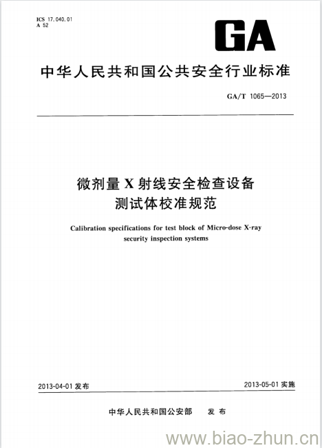 GA/T 1065-2013 微剂量X射线安全检查设备测试体校准规范 GA/T 1065-2013 微剂量X射线安全检查设备测试体校准规范