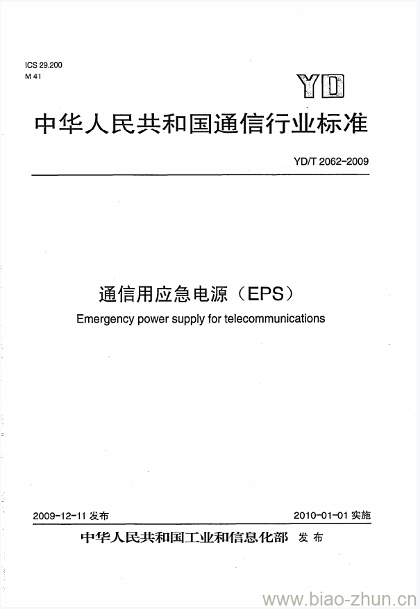 YD/T 2062-2009 通信用应急电源(EPS) YD/T 2062-2009 通信用应急电源(EPS)
