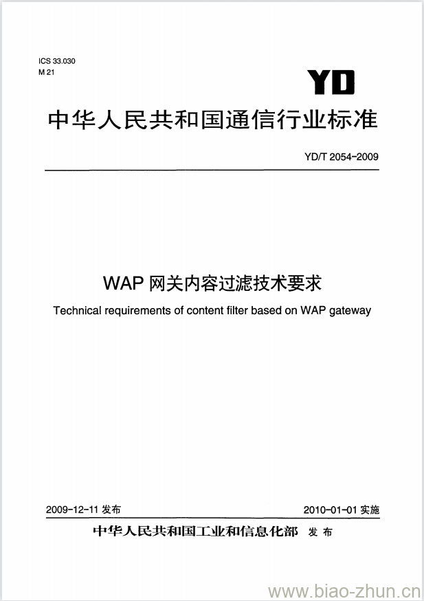 YD/T 2054-2009 WAP 网关内容过滤技术要求 YD/T 2054-2009 WAP 网关内容过滤技术要求