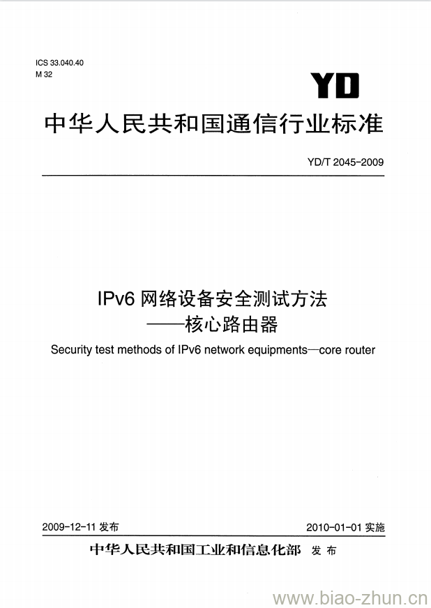 YD/T 2045-2009 IPv6 网络设备安全测试方法核心路由器 YD/T 2045-2009 IPv6 网络设备安全测试方法核心路由器