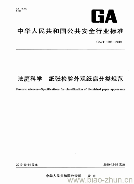 GA/T 1696-2019 法庭科学纸张检验外观纸病分类规范 GA/T 1696-2019 法庭科学纸张检验外观纸病分类规范