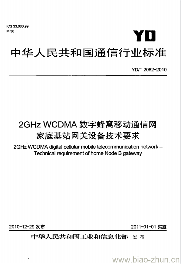YD/T 2082-2010 2GHz WCDMA 数字蜂窝移动通信网家庭基站网关设备技术要求 YD/T 2082-2010 2GHz WCDMA 数字蜂窝移动通信网家庭基站网关设备技术要求
