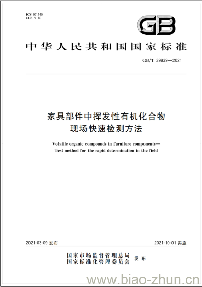 GB/T 39939-2021 家具部件中挥发性有机化合物现场快速检测方法 GB/T 39939-2021 家具部件中挥发性有机化合物现场快速检测方法
