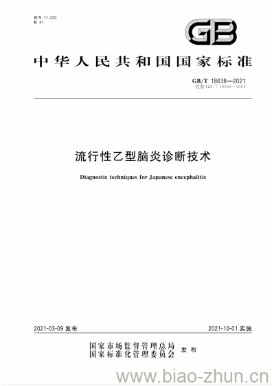 GB/T 18638-2021 流行性乙型脑炎诊断技术 GB/T 18638-2021 流行性乙型脑炎诊断技术