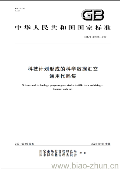 GB/T 39908-2021 科技计划形成的科学数据汇交通用代码集 GB/T 39908-2021 科技计划形成的科学数据汇交通用代码集