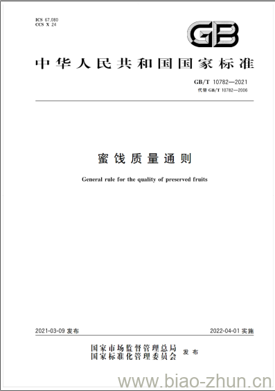 GB/T 10782-2021 蜜饯质量通则 GB/T 10782-2021 蜜饯质量通则