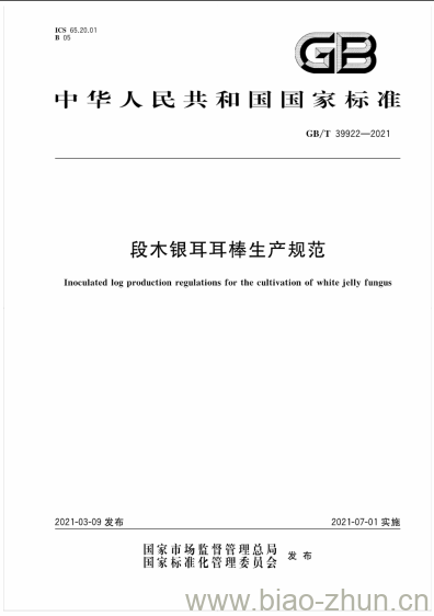 GB/T 39922-2021 段木银耳耳棒生产规范 GB/T 39922-2021 段木银耳耳棒生产规范