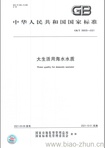GB/T 39835-2021 大生活用海水水质 GB/T 39835-2021 大生活用海水水质