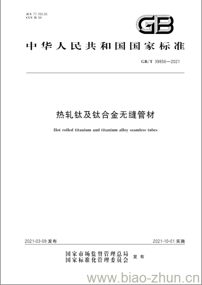 GB/T 39856-2021 热轧钛及钛合金无缝管材 GB/T 39856-2021 热轧钛及钛合金无缝管材