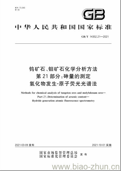 GB/T 14352.21-2021 钨矿石、钼矿石化学分析方法第21部分:砷量的测定氢化物发生-原子荧光光谱法 GB/T 14352.21-2021 钨矿石、钼矿石化学分析方法第21部分:砷量的测定氢化物发生-原子荧光光谱法