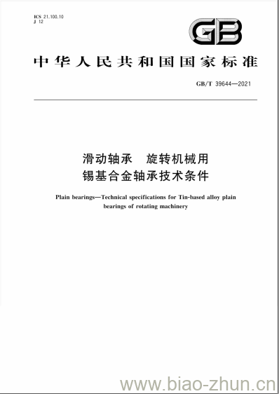 GB/T 39644-2021 滑动轴承 旋转机械用锡基合金轴承技术条件 GB/T 39644-2021 滑动轴承 旋转机械用锡基合金轴承技术条件