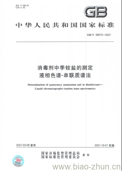 GB/T 39873-2021 消毒剂中季铵盐的测定液相色谱-串联质谱法 GB/T 39873-2021 消毒剂中季铵盐的测定液相色谱-串联质谱法