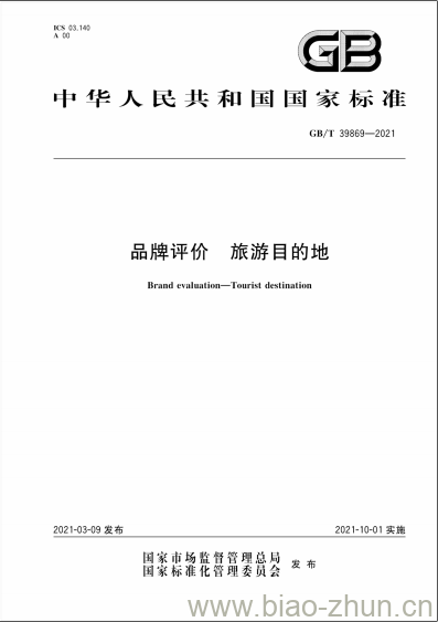 GB/T 39869-2021 品牌评价 旅游目的地 GB/T 39869-2021 品牌评价 旅游目的地