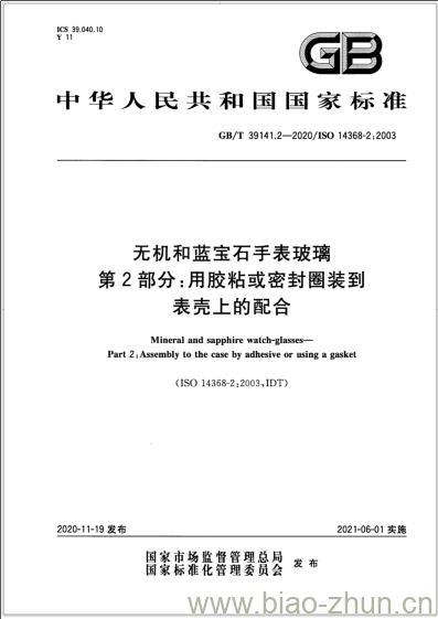 GB/T 39141.2-2020 无机和蓝宝石手表玻璃第2部分:用胶粘或密封圈装到表壳上的配合 GB/T 39141.2-2020 无机和蓝宝石手表玻璃第2部分:用胶粘或密封圈装到表壳上的配合