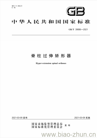 GB/T 39886-2021 脊柱过伸矫形器 GB/T 39886-2021 脊柱过伸矫形器