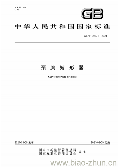 GB/T 39871-2021 颈胸矫形器 GB/T 39871-2021 颈胸矫形器