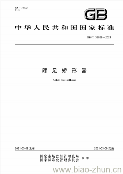 GB/T 39868-2021 踝足矫形器 GB/T 39868-2021 踝足矫形器