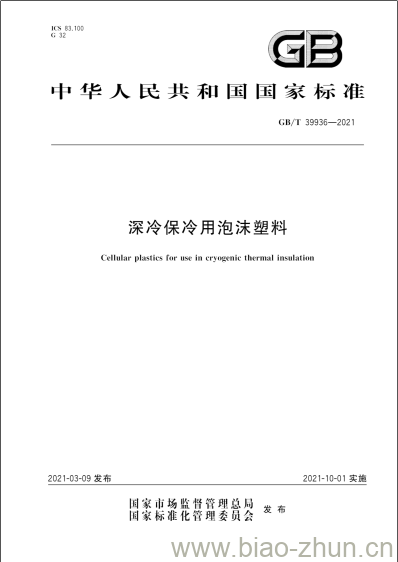 GB/T 39936-2021 深冷保冷用泡沫塑料 GB/T 39936-2021 深冷保冷用泡沫塑料