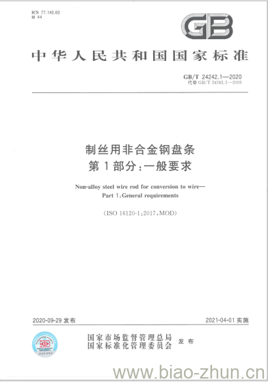 GB/T 24242.1-2020 制丝用非合金钢盘条第1部分:一般要求 GB/T 24242.1-2020 制丝用非合金钢盘条第1部分:一般要求