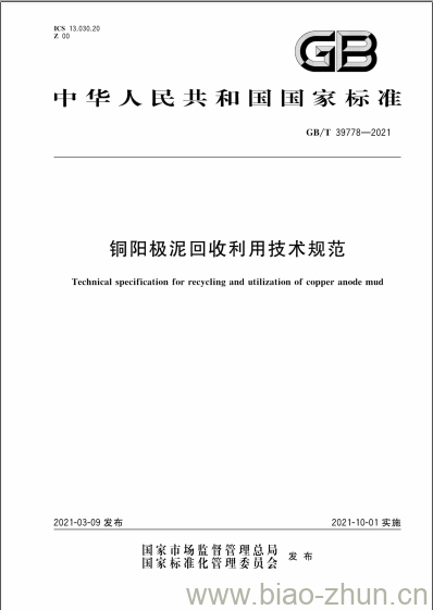 GB/T 39778-2021 铜阳极泥回收利用技术规范 GB/T 39778-2021 铜阳极泥回收利用技术规范