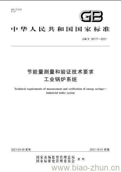 GB/T 39777-2021 节能量测量和验证技术要求工业锅炉系统 GB/T 39777-2021 节能量测量和验证技术要求工业锅炉系统