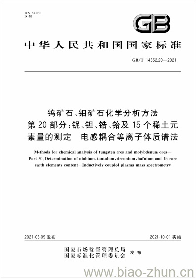 GB/T 14352.20-2021 钨矿石、钼矿石化学分析方法第20部分:铌、钽、锆、铪及15个稀土元素量的测定 电感耦合等离子体质谱法 GB/T 14352.20-2021 钨矿石、钼矿石化学分析方法第20部分:铌、钽、锆、铪及15个稀土元素量的测定 电感耦合等离子体质谱法