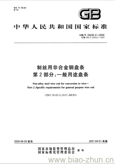 GB/T 24242.2-2020 制丝用非合金钢盘条第2部分:一般用途盘条 GB/T 24242.2-2020 制丝用非合金钢盘条第2部分:一般用途盘条